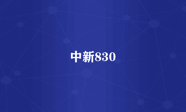 中新830