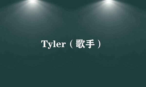 Tyler（歌手）