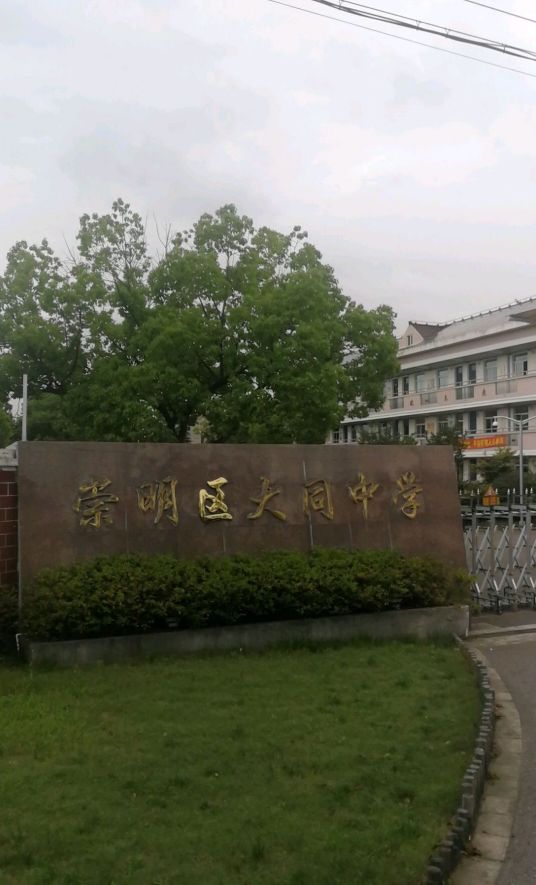 上海市崇明区大同中学