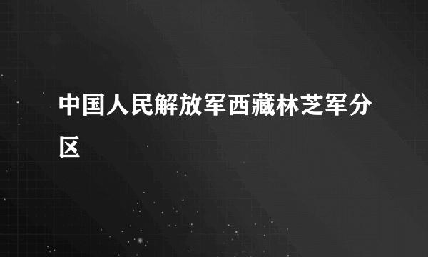 中国人民解放军西藏林芝军分区