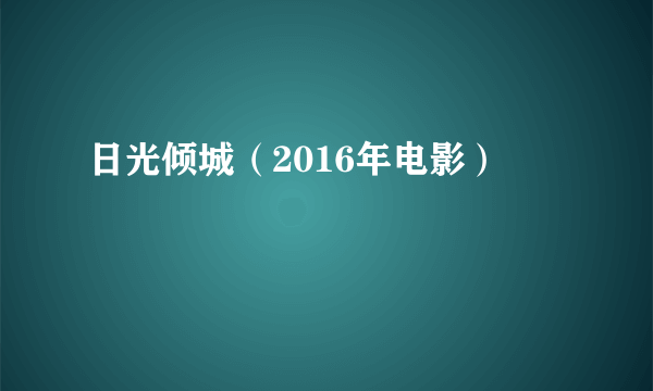 日光倾城（2016年电影）