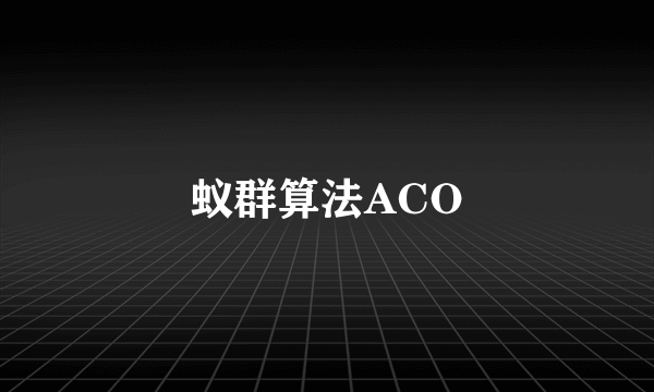 蚁群算法ACO