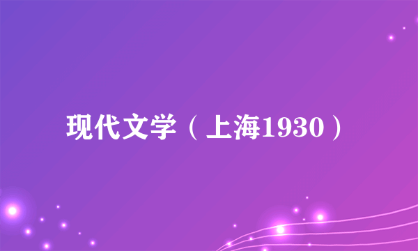 现代文学（上海1930）