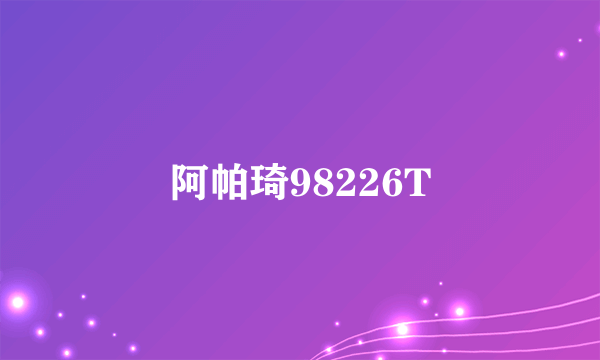 阿帕琦98226T