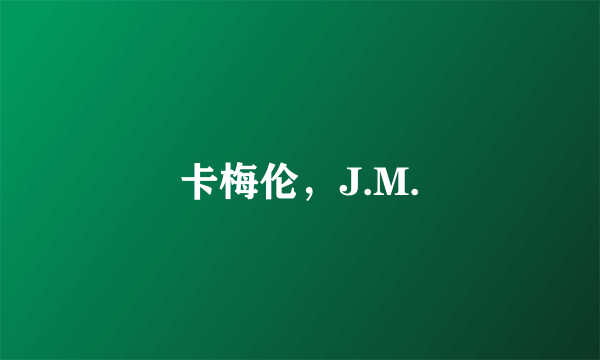 卡梅伦，J.M.