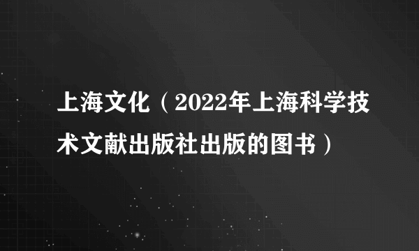 上海文化（2022年上海科学技术文献出版社出版的图书）