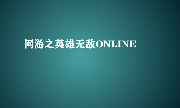 网游之英雄无敌ONLINE