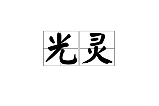 光灵（小说）