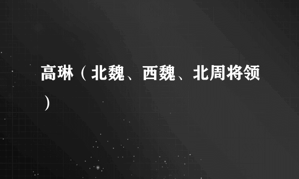 高琳（北魏、西魏、北周将领）