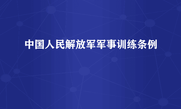 中国人民解放军军事训练条例