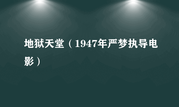 地狱天堂（1947年严梦执导电影）