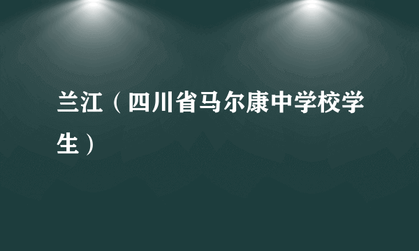 兰江（四川省马尔康中学校学生）