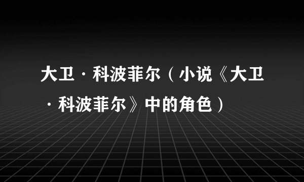 大卫·科波菲尔（小说《大卫·科波菲尔》中的角色）