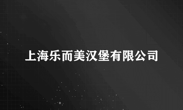 上海乐而美汉堡有限公司