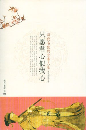 只愿君心似我心（2007年现代出版社出版的图书）