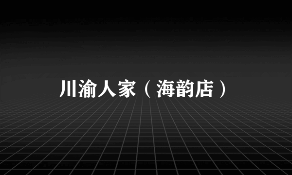 川渝人家（海韵店）