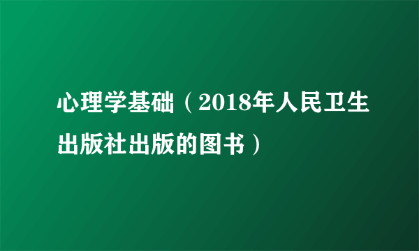 心理学基础（2018年人民卫生出版社出版的图书）