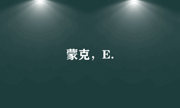 蒙克，E.