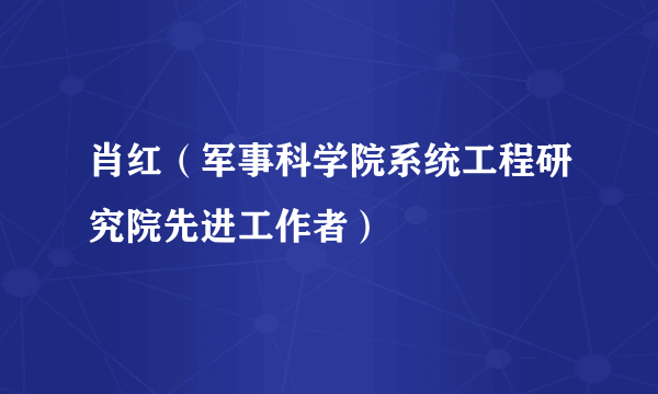 肖红（军事科学院系统工程研究院先进工作者）