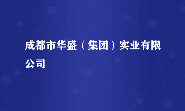 成都市华盛（集团）实业有限公司