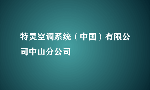 特灵空调系统（中国）有限公司中山分公司