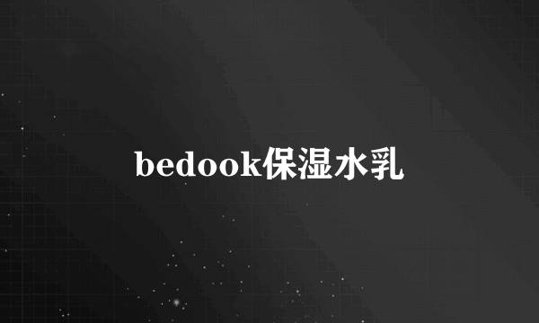 bedook保湿水乳