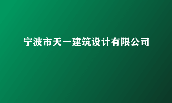 宁波市天一建筑设计有限公司