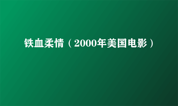 铁血柔情（2000年美国电影）