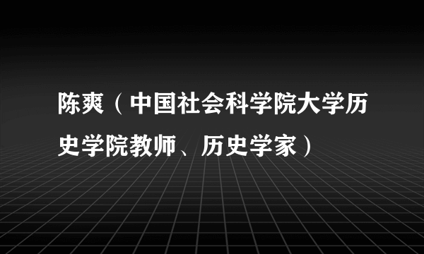 陈爽（中国社会科学院大学历史学院教师、历史学家）