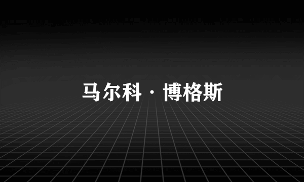 马尔科·博格斯