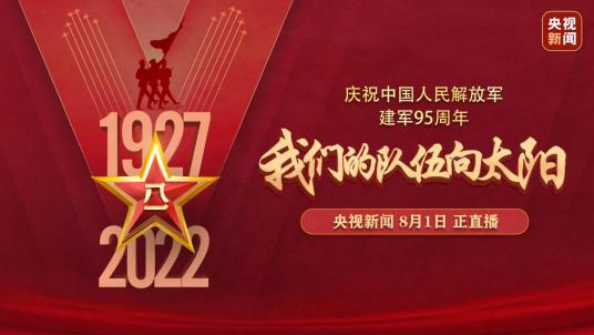 我们的队伍向太阳（央视新闻“庆祝中国人民解放军建军95周年”直播特别节目）