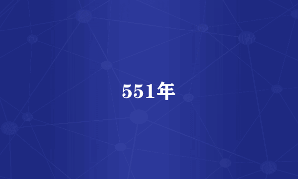 551年