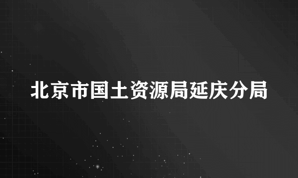 北京市国土资源局延庆分局