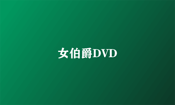 女伯爵DVD