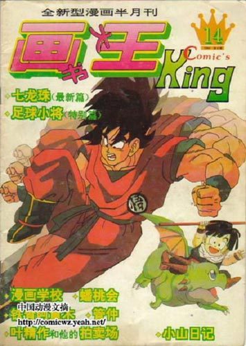 画王（1993年创办的漫画杂志类半月刊）