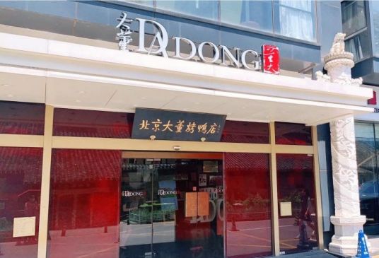 大董烤鸭店（南新仓店）