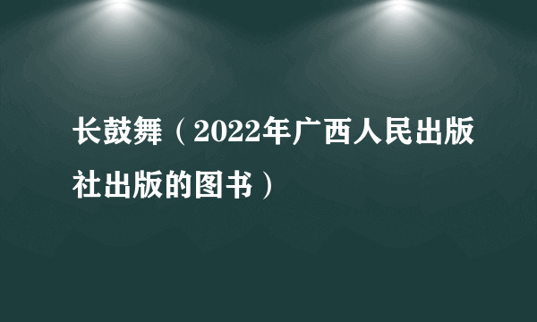 长鼓舞（2022年广西人民出版社出版的图书）