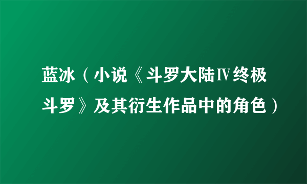 蓝冰（小说《斗罗大陆Ⅳ终极斗罗》及其衍生作品中的角色）