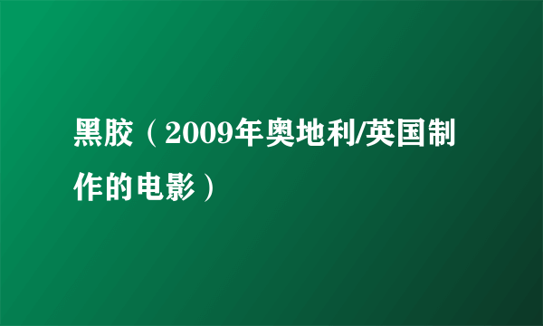 黑胶（2009年奥地利/英国制作的电影）