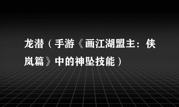 龙潜（手游《画江湖盟主：侠岚篇》中的神坠技能）