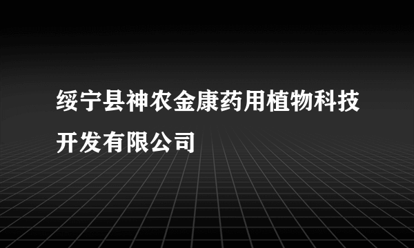 绥宁县神农金康药用植物科技开发有限公司