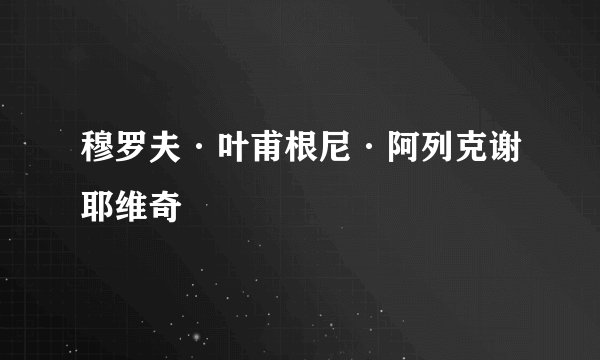 穆罗夫·叶甫根尼·阿列克谢耶维奇