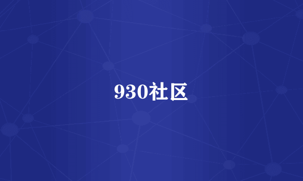 930社区