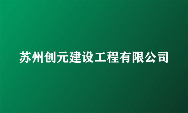 苏州创元建设工程有限公司