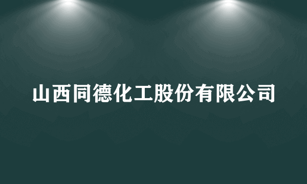 山西同德化工股份有限公司