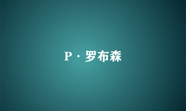 P·罗布森