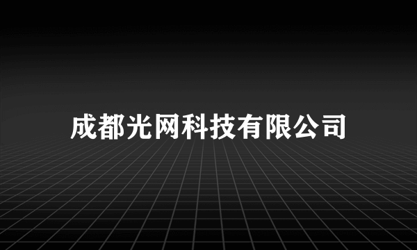 成都光网科技有限公司