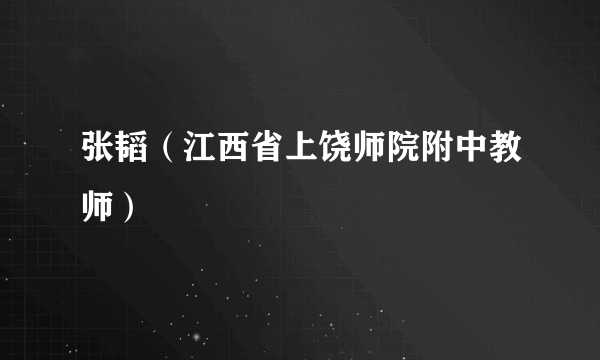 张韬（江西省上饶师院附中教师）