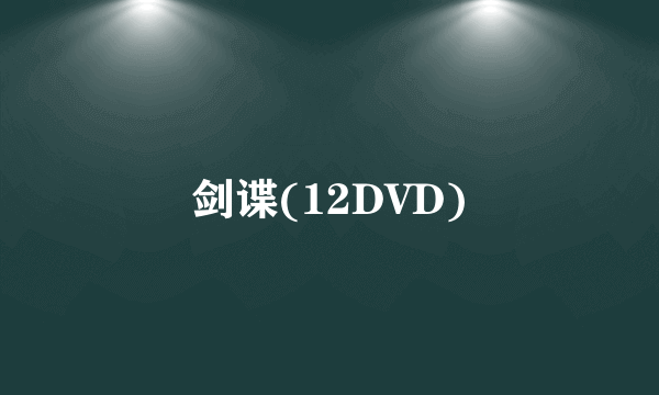 剑谍(12DVD)