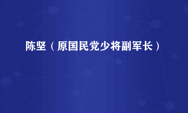 陈坚（原国民党少将副军长）